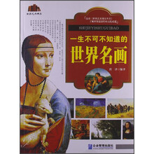世界艺术瑰宝：一生不可不知道的世界名画