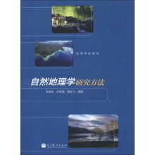 高等学校教材：自然地理学研究方法