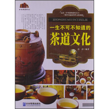 中华国粹系列：一生不可不知道的茶道文化