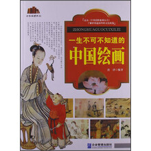 中华国粹系列：一生不可不知道的中国绘画