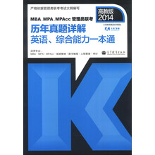 MBA、MPA、MPAcc管理类联考·历年真题详解:英语、综合能力一本通(2014高教版)