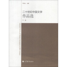 二十世纪中国文学作品选-下册