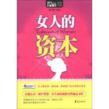 MBook随身读:女人的资本