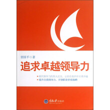 追求卓越领导力