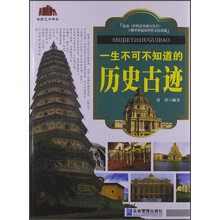 世界艺术瑰宝：一生不可不知道的历史古迹