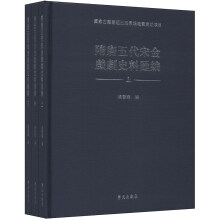 隋唐五代宋金戏剧史料汇编（套装上中下册）