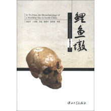 鲤鱼墩:一个华南新石器时代遗址的生物考古学研究