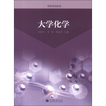 高等学校教材：大学化学