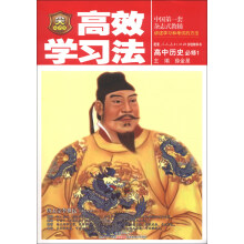 金星教育·高效学习法：高中历史（必修1）（人教实验版）（2013版）