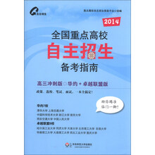 2014-全国重点高校自主招生备考指南-高三冲刺版-华约+卓越联盟版