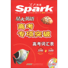 星火英语·高考专项突破:高考词汇表(3500新课标词汇+1680差距词汇)(2014)