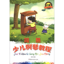 简易少儿钢琴教程-启蒙