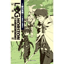 记录的地平线01：异世界的开端(《魔王勇者》作者橙乃真希之第二部实体化作品！！一样的网游世界，不一样的战斗方式！)