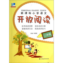 新课标小学语文开放阅读二年级