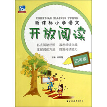 新课标小学语文开放阅读四年级