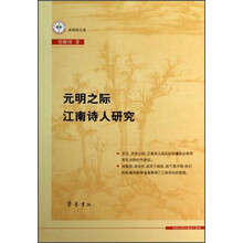 元明之际江南诗人研究