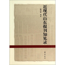 近现代山东报刊知见录