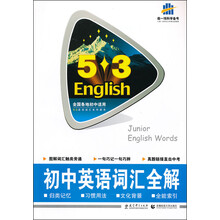 初中英语词汇全解/5·3英语词汇系列图书