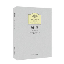 世界文学名著：城堡