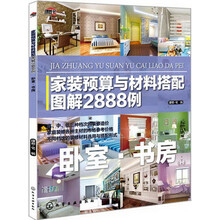 家装预算与材料搭配图解2888例：卧室·书房