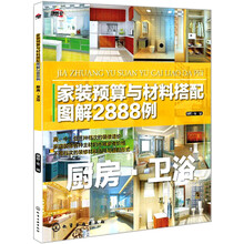 家装预算与材料搭配图解2888例：厨房·卫浴