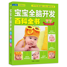 宝宝全脑开发百科全书