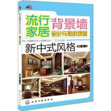 流行家居背景墙设计与造价解析·新中式风格