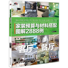 家装预算与材料搭配图解2888例:客厅·餐厅