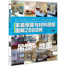 家装预算与材料搭配图解2888例:吊顶·地面