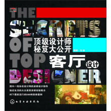 顶级设计师秘笈大公开：客厅设计