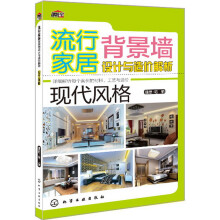 流行家居背景墙设计与造价解析·现代风格