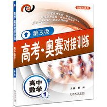 高考·奥赛对接训练：高中数学（1）（第3版）（各版本适用）