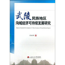 武陵民族地区沟域经济可持续发展研究
