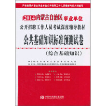 2014内蒙古自治区事业单位公开招聘工作人员考试深度辅导教材·公共基础知识标准预测试卷：综合基础知识