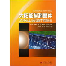 太阳能材料器件及其在工业交通中的应用