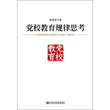党校教育规律思考