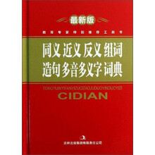 同义近义反义组词造句多音多义字词典-最新版