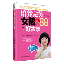 培养完美女孩的88个好故事