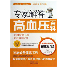 专家解答高血压百科