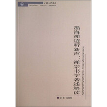 墨海禅迹听新声-禅宗书学著述解读