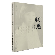 民国才女美文·庐隐精品文集:忧思