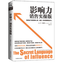 影响力：销售实操版（把心理学用在销售上，最简单易学的影响力实操手册）