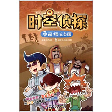 勇闯楼兰古国-时空侦探