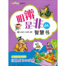 叽里呱啦智慧故事书:明辨是非的智慧书