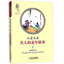 大爱无痕-名人的童年轶事