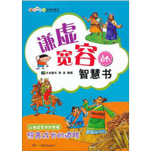 叽里呱啦智慧故事书:谦虚宽容的智慧书