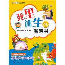 叽里呱啦智慧故事书:死里逃生的智慧书