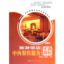 旅游饭店中西餐饮服务实训教程（第二版）