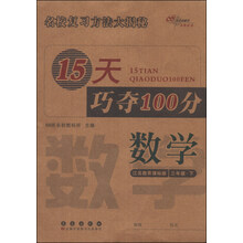 15天巧夺100分:数学3年级下(江苏教育课标版)