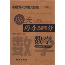15天巧夺100分:数学2年级下(江苏教育课标版)
